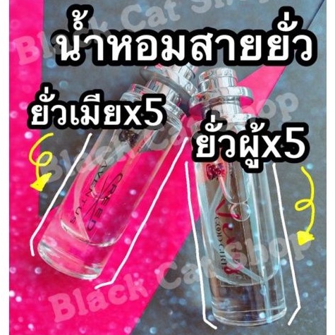 น้ำหอมสายยั่วx5 กลิ่นขายดีมากกก ครีต & เวรี่กู้ด เกิร์ล ฉีดปัป ฟู่ฟูจ้า