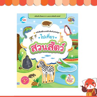 หนังสือ หนังสือสติกเกอร์คำศัพท์แสนสนุก ชุด ไปเที่ยวสวนสัตว์ 8859161007579