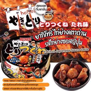 [พร้อมส่ง]โฮเทอิ ยากิโทริ ไก่ย่างเตาถ่าน กระป๋อง ไก่ย่างซอสญี่ปุ่น ไก่กระป๋อง Hotei Yakitori Japanese sauce สินค้าจาก