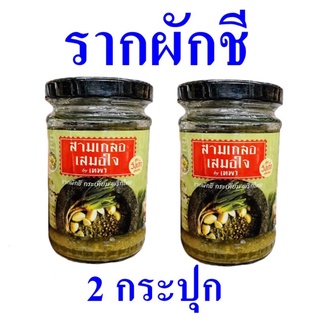 ผักชี รากผักชี รากผักชีกระเทียมพริกไทย เครื่องปรุง Coriander รากผักชีสำเร็จรูป ต้นตำหรับอาหารไทย 2 กระปุก