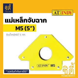 INDY แม่เหล็กจับชิ้นงาน 5" (Magnetic Welding Holder 5") ลูกศร แม่เหล็กจับฉาก จิ๊กแม่เหล็ก เข้ามุมงานเชื่อม