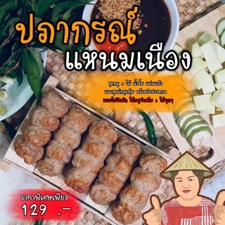 ปภากรณ์ แหนมเนือง พร้อมทาน สูตรอุดรฯ 📌ทำสดใหม่ทุกวัน อ่านรายละเอียดก่อนสั่ง
