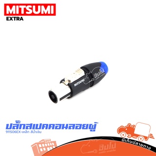 ปลั๊กสเปคคอนลอยผู้MITSUMI 911S06EX เหล็ก(สีน้ำเงิน) ของแท้ ราคาถูก ส่งไว (ใบกำกับภาษีทักเเชทได้เลยค่ะ) ฮิปโป ออดิโอ H...