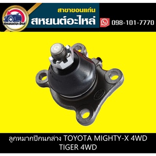 ลูกหมากปีกนกล่าง toyota MIGHTY-X 4WD,TIGER 4WD 555 (ตัว)