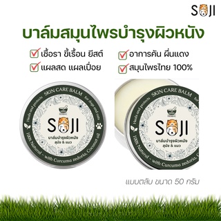 SOJI บาล์มสมุนไพรบำรุงผิวหนัง บรรเทาอาการคัน เชื้อรา ขี้เรื้อน แผลเป็น สำหรับสัตว์เลี้ยง สุนัข แมว กระต่าย