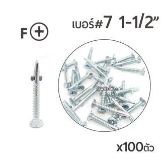 TKS สกรูปลายสว่าน แบบมีปีก หัวสลัก เบอร์ #7 ขนาด 1นิ้วครึ่ง (1-1/2")  บรรจุ 100ตัว สำหรับยึดไม้ฝา ยึดโครงเหล็ก
