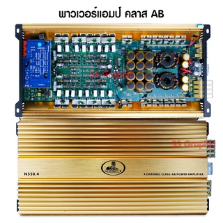 พาวเวอร์แอมป์ เอบี NUMBER1 รุ่น N550.4 เพาเวอร์แอมป์ 4 Ch CLASS AB เพาเวอร์รถยนต์ พาวเวอร์แอมป์