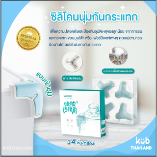 🌸KUB🌸 ซิลิโคนนุ่ม กันกระแทก ยางกันกระแทกมุมโต๊ะ