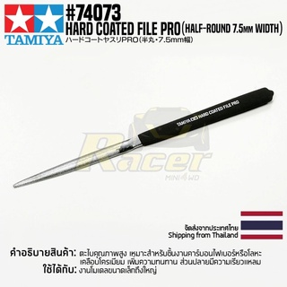 TAMIYA 74073 Hard Coated File PRO (Half-Round 7.5mm Width) ตะไบทามิย่าของแท้ 100% ตะไบท้องปลิงชุบแข็งกว้าง 7.5มม. tool