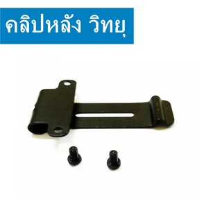 คลิปหลัง ที่หนีบเข็มขัด วิทยุสื่อสาร JY-245 IC-200C IC-300CIC-92,IC-UV57R,IC-333,GP-302,GP-669 ฯลฯ