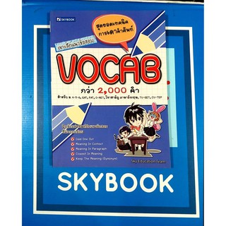 เจาะลึกแนวข้อสอบ VOCAB (9786162136382)