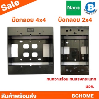 บ๊อกลอย NANO 2x4 กล่องลอย บล๊อกลอย ขนาด 2 x 4และ 4 x 4 นิ้ว