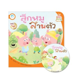 🐖🐖🐖ลูกหมูสามตัว (ปกอ่อน)