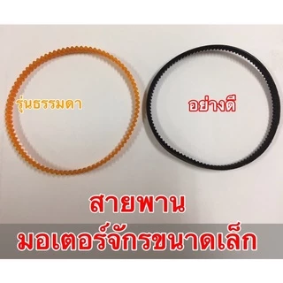 สายพานมอเตอร์ สำหรับมอเตอร์จักรเล็กหัวดำ จักรโพ้งเล็ก มี 2 รุ่น ขนาดฟรีไซส์