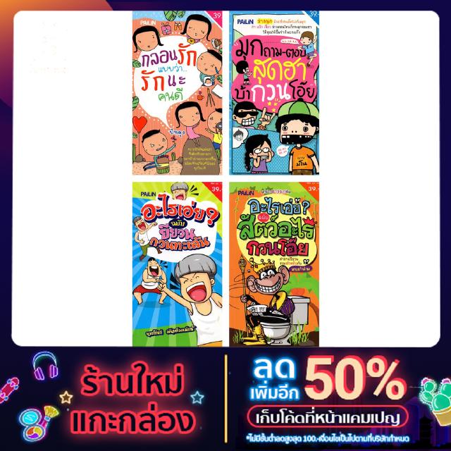 หนังสือเล่มเล็ก ชุดที่ 3 "ฮาได้ใจยอดไลค์ปังๆ"  (1 ชุด มี 4 เล่ม)