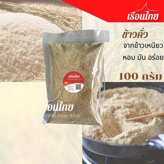 ข้าวคั่ว ทำจากข้าวเหนียว 100% ราคาเพียง 10 บาท ใช้ทำลาบ น้ำตก น้ำจิ้มแจ๋ว