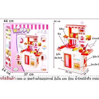 ชุดครัว พร้อมอุปกรณ์ ตู้เย็น ตู้อบ นำ้ไหลได้จริง อุปกรณ์ตามรูป ความสูง 84x61 cm