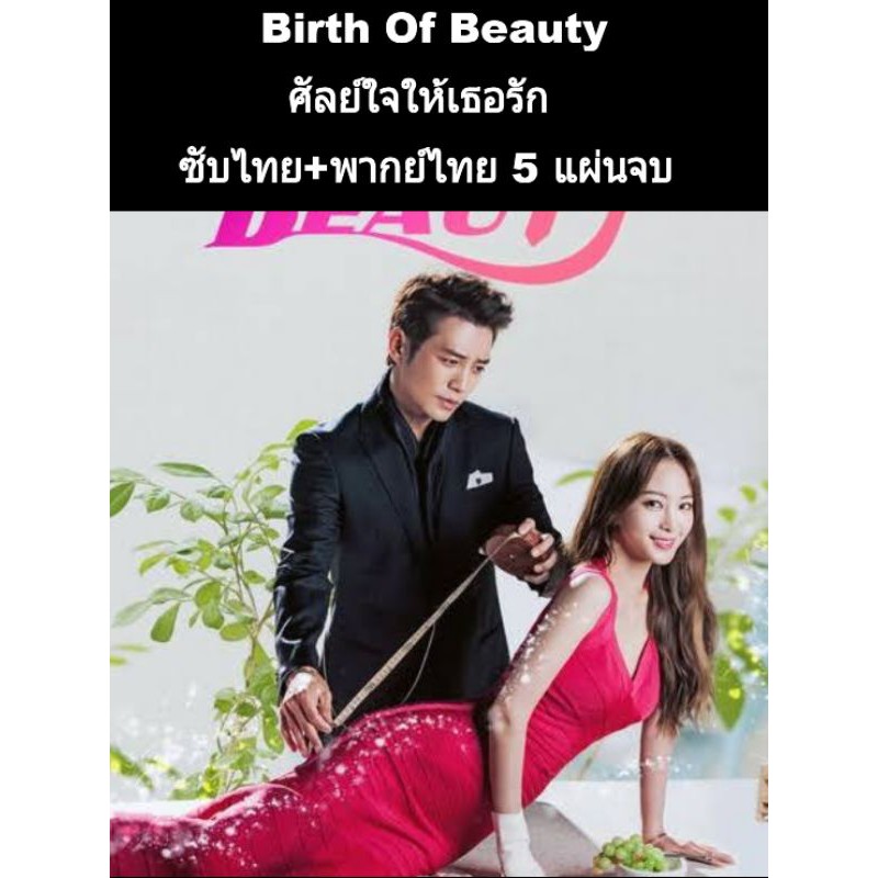 ซีรีส์เกาหลี Birth of beauty ศัลย์ใจให้เธอรัก (พากย์+ซับ) 5 แผ่นจบ