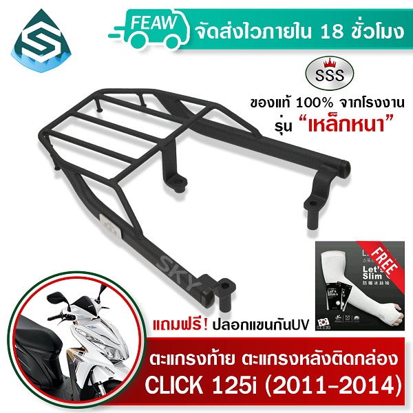 ตะแกรงท้ายคลิก 125i เก่า2011-2014 HONDA SSS King (หนา) ถูก แท้ ดี แร็คท้าย ตะแกรงหลัง เหล็กท้าย #73
