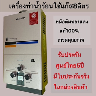 เครื่องทำน้ำร้อนแก๊สขนาด 8 ลิตรประกันศูนย์ในประเทศไทย5ปีเกรดคุณภาพราคาประหยัดใช้งานง่ายปลอดภัย