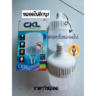 หลอดไฟไล่ยุง หลอดกำจัดยุง หลอดไฟLED 3in1 CKL หลอดไฟดักยุง ไล่แมลง ใช้กับขั้วหลอดไฟ E27 mosquito repellent 30W 60W