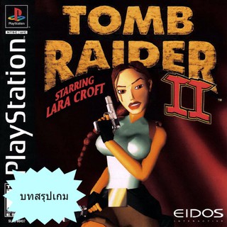 บทสรุปเกม TOMB RAIDER 2 [PS1]