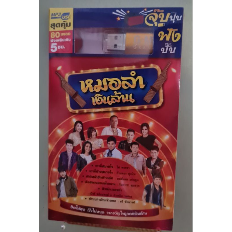 MP3 USB หมอลำเงินล้าน