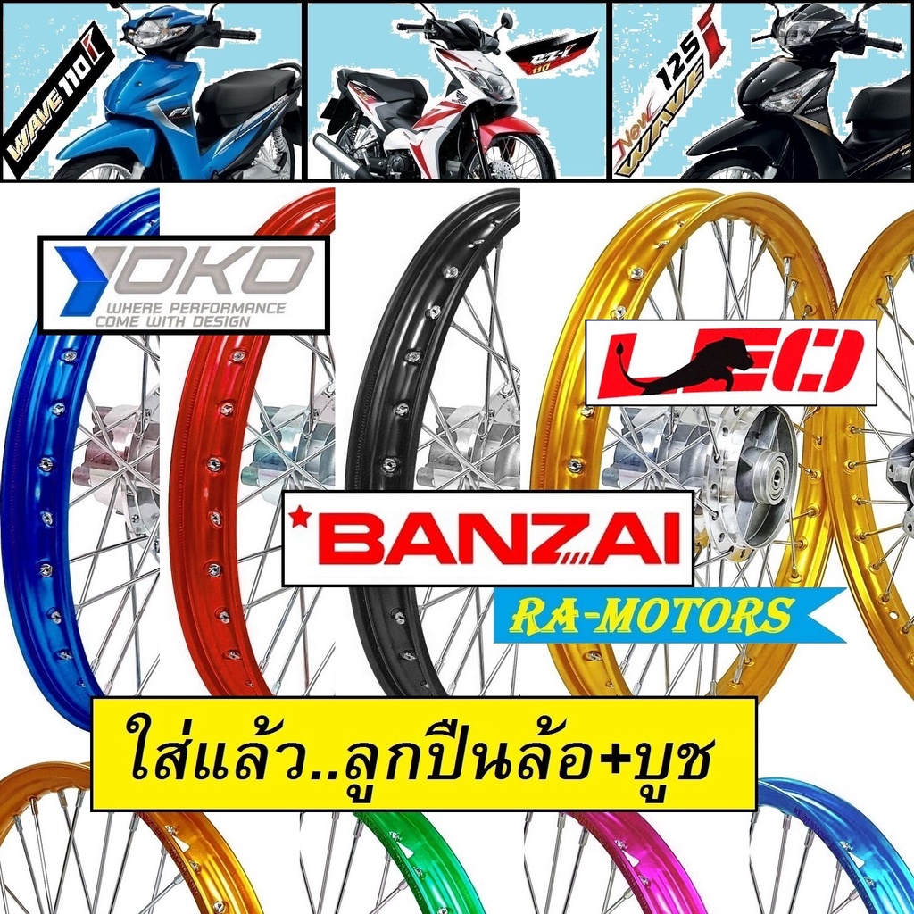 ชุดล้อพร้อมใส เวฟ110i เวฟ125iปลาวาฬ CZi มีให้เลือก ประกอบด้วย วงล้อ ดุมกลึง ซี่ลวดชุบ บูชกลางดุม ชุดลูกปืน อะไหล่แต่งเวฟ