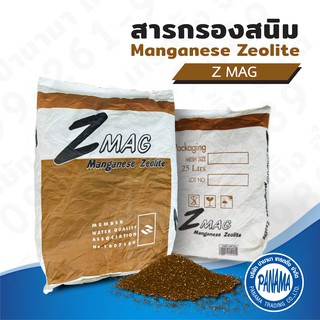 สารกรองสนิม Manganese Zeolite (ขนาดบรรจุ 25 ลิตร)