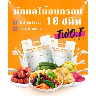 พร้อมส่งนะค๊า ผักผลไม้อบกรอบ 10 ชนิดและ 18 ชนิด (ราคา/1 ซอง) อิ่มง่าย ไม่อ้วน