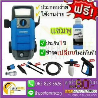 เครื่องฉีดน้ำแรงดันสูง Zinsano FA1004 ฟรี💥น้ำยาล้างรถ เครื่องฉีดน้ำแรง เครื่องอัดฉีด ล้างพื้น ล้างรถ