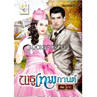 พธูเทพกานต์ โดย : วลัย นวาระ / หนังสือใหม่ สภาพ 99%