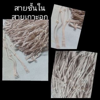 #สายเสื้อชั้นในสายเกาะอก