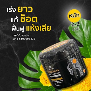 ทรีทเม้นท์ดาวเรือง ไฉไล Chai lai Calendula Hair Treatment ผมสวยตั้งแต่ครั้งแรกที่ใช้ ทรีทเมนต์ผมดาวเรือง (1 กระปุก)