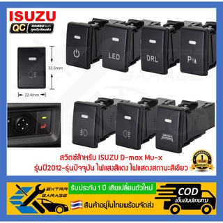 สวิตช์ สวิทช์ ปุ่ม Isuzu แสงสีแดง สำหรับ Isuzu D-max Mu-x 2012-ปัจจุบัน ช่องสวิทซ์ขนาด 33mm.X22mm. EG-013-IS0