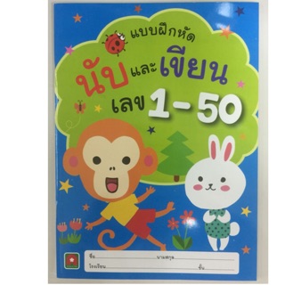 คัดเลข นับและเขียนเลข 1-50 อนุบาล (สนพ.อักษรา)