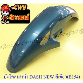 บังโคลนหน้า DASH-NEW , LS125-NEW , SONIC รุ่นเก่า สีเขียว(B154)-ดำ มีรู (3415)