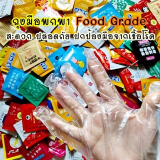 ถุงมือพลาสติกพกพา Food Grade สะดวก ปลอดภัย แบ่งขาย 1 ซอง คละลาย