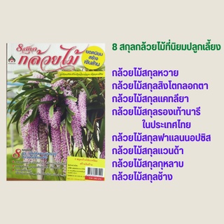 หนังสือเกษตร 8 สกุลกล้วยไม้ยอดนิยมสร้างเงินล้าน : กล้วยไม้คืออะไร ธาตุอาหารและปุ๋ยกล้วยไม้ การขยายพันธุ์กล้วยไม้