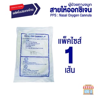 PPS สายให้ออกซิเจนผู้ป่วยทางจมูก (Nasal Oxygen Cannula) - แพ็ค 1 ชิ้น