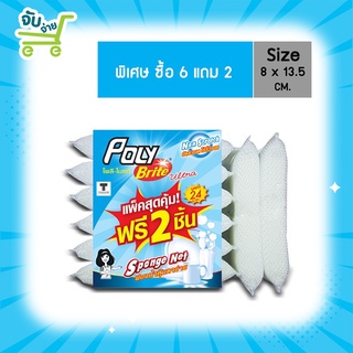 Poly Brite โพลี ไบรท์ ฟองน้ำหุ้มตาข่ายขาว แพ็ค 6 แถม 2 PolyBrite