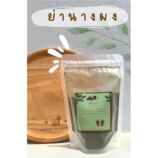 ใบย่านางผง ผงใบย่านาง ย่านางบดผง (Yanang Powder) ขนาด 100กรัม