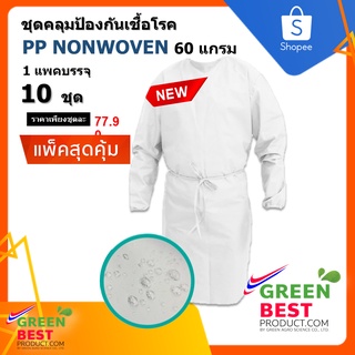 ชุดคลุมป้องกันเชื้อ PP NONWOVEN 60 แกรม