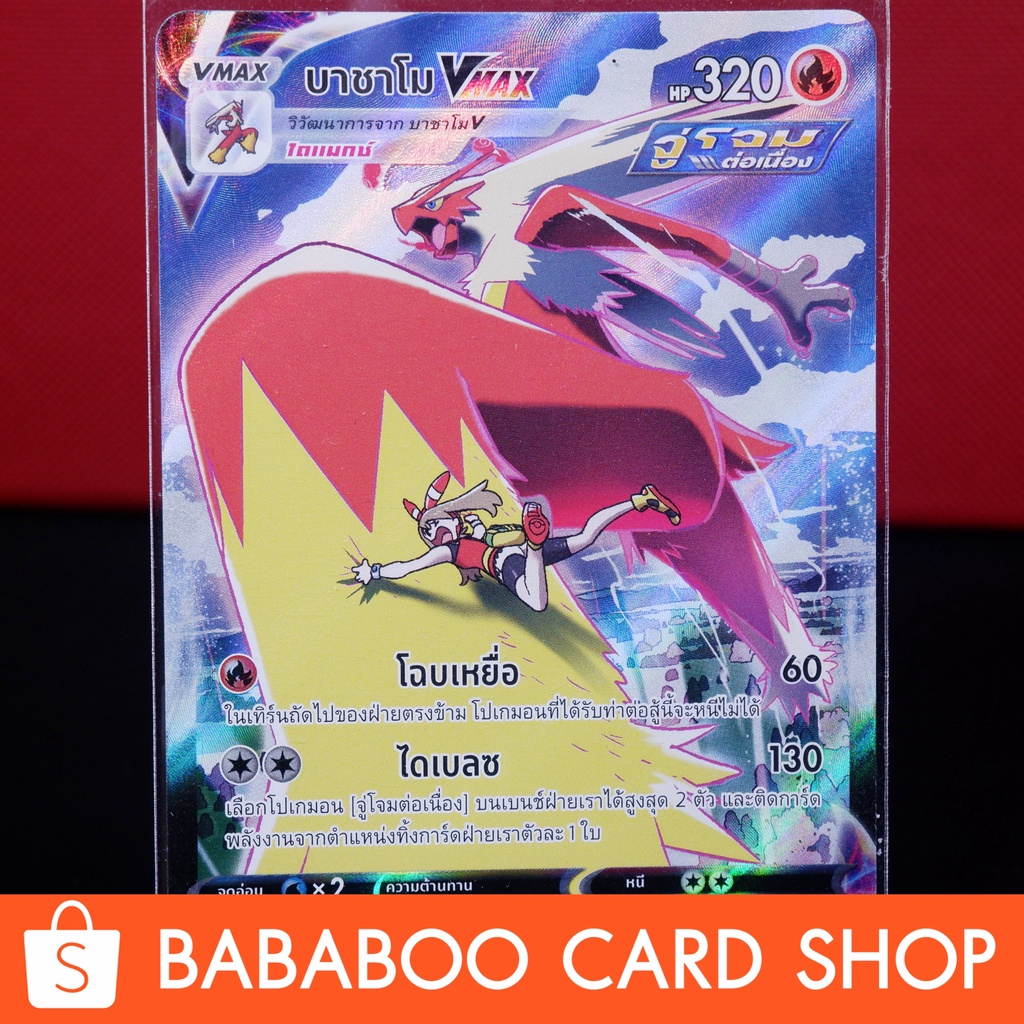 บาชาโม VMAX CSR การ์ด โปเกมอน ภาษาไทย Pokemon Card Thai Thailand ของแท้