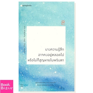 Book Bazaar บางความรู้สึกอาจคงอยู่ตลอดไป หรือไม่ก็สูญหายในพริบตา หนังสือโดย อันมีอก (Ahn Miok)