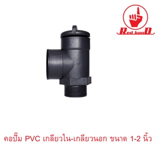 คอปั๊ม PVC เกลียวใน-เกลียวนอก ขนาด 1-2 นิ้ว