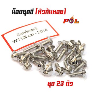 น็อตชุดสีเวฟ110i CZI/2014 น็อตเลส หัวก้นหอย (1ชุดมี 23 ตัว) สแตนเลสแท้ - แบรนด์แท้2M