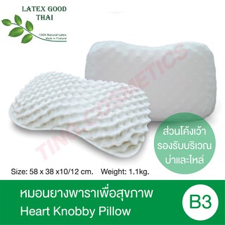 [SALE] Latex Good Thai หมอนยางพาราเพื่อสุขภาพ รุ่น Heart Knobby Pillow B3  หมอนยางพาราแท้100%