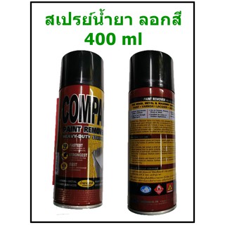 สเปรย์ลอกสี COMPAC สเปรย์น้ำยา ลอกสี COMPAC PAINT REMOVER ขนาด 400 ml