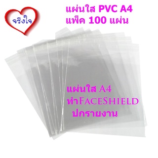 แผ่นใส A4 (แพ็ค 100 แผ่น) ทำfaceShield ปกพลาสติกใส A4 หนา 150 ไมครอน แผ่นใสเซลลูลอย A4